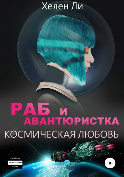 Обложка книги  «Космическая любовь. Раб и авантюристка»