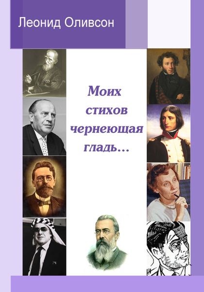 Обложка книги  «Моих стихов чернеющая гладь…»