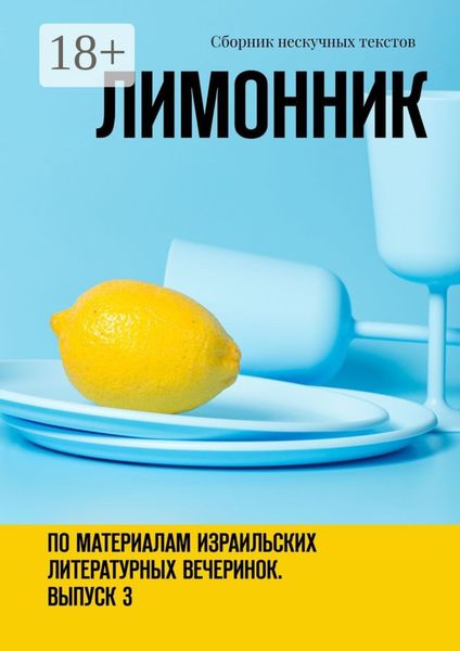 Обложка книги  «Лимонник. По материалам израильских литературных вечеринок. Выпуск 3»