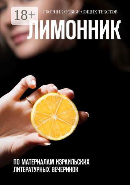 Обложка книги  «Лимонник. По материалам израильских литературных вечеринок»