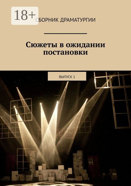 Обложка книги  «Сюжеты в ожидании постановки. Выпуск 1»