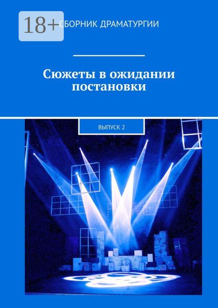 Обложка книги  «Сюжеты в ожидании постановки. Выпуск 2»