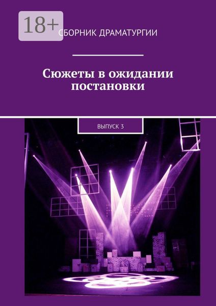 Обложка книги  «Сюжеты в ожидании постановки. Выпуск 3»