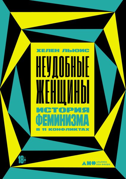 Обложка книги  «Неудобные женщины. История феминизма в 11 конфликтах»