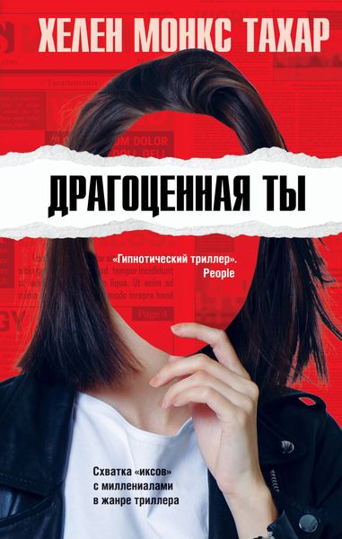Обложка книги «Драгоценная ты»