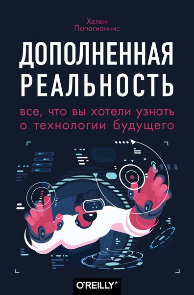 Обложка книги «Дополненная реальность. Все, что вы хотели узнать о технологии будущего»