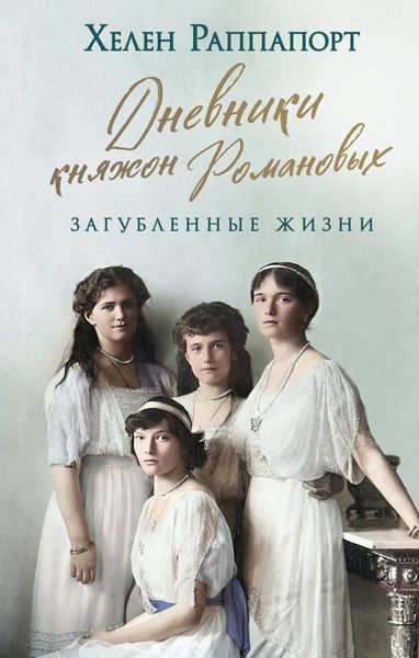 Обложка книги «Дневники княжон Романовых. Загубленные жизни»
