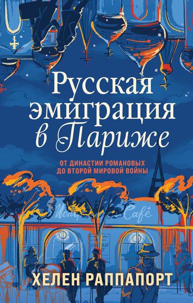 Обложка книги «Русская эмиграция в Париже. От династии Романовых до Второй мировой войны»