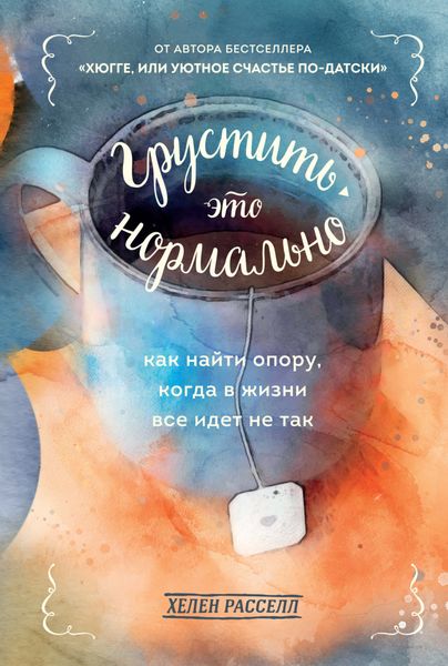 Обложка книги «Грустить – это нормально. Как найти опору, когда в жизни все идет не так»