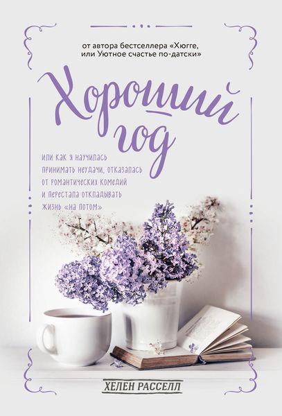 Обложка книги «Хороший год, или Как я научилась принимать неудачи, отказалась от романтических комедий и перестала откладывать жизнь «на потом»»