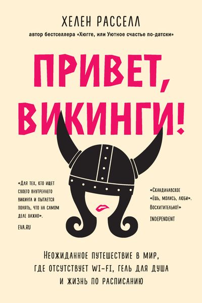 Обложка книги «Привет, викинги! Неожиданное путешествие в мир, где отсутствует Wi-Fi, гель для душа и жизнь по расписанию»
