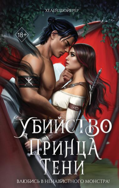 Обложка книги  «Убийство Принца Тени»