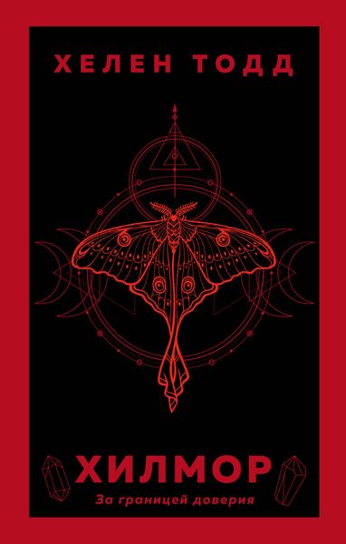 Обложка книги  «Хилмор»