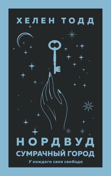 Обложка книги  «Нордвуд. Сумрачный город»