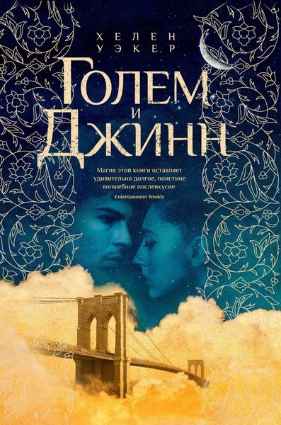 Обложка книги «Голем и джинн»