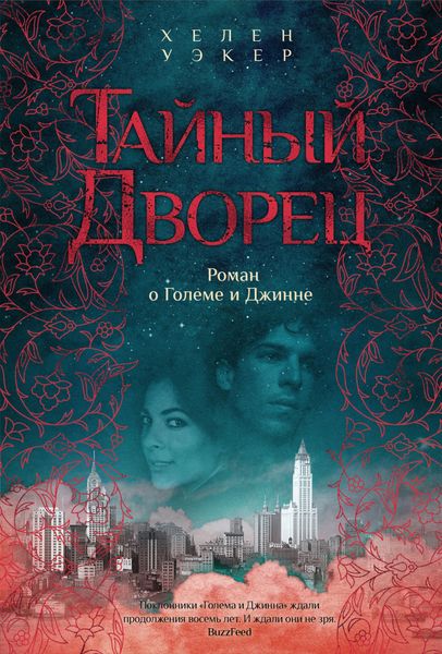 Обложка книги «Тайный дворец. Роман о Големе и Джинне»