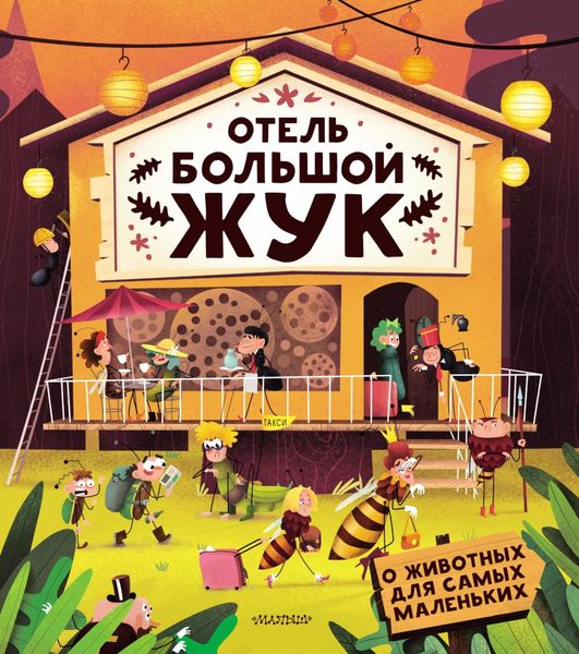 Обложка книги «Отель «Большой жук»»