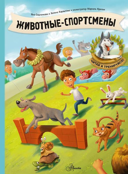 Обложка книги «Животные-спортсмены»