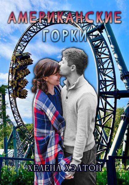 Обложка книги  «Американские горки»