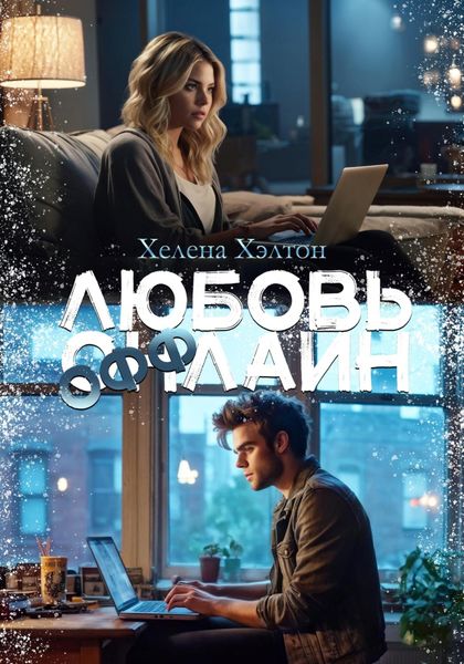 Обложка книги  «Любовь Оффлайн»