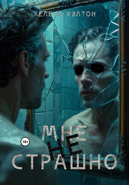 Обложка книги  «Мне не страшно»
