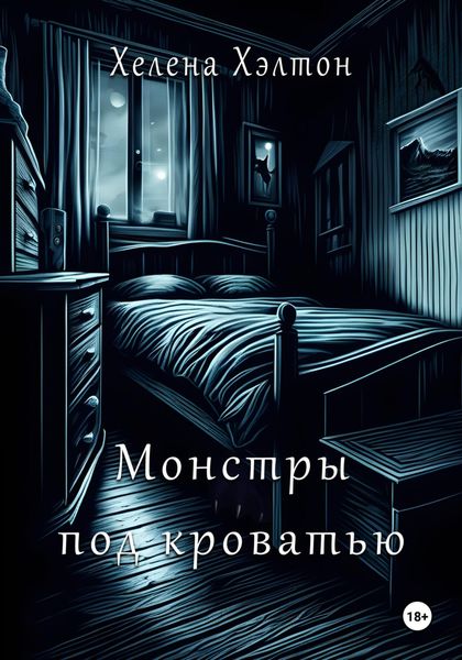 Обложка книги  «Монстры под кроватью»