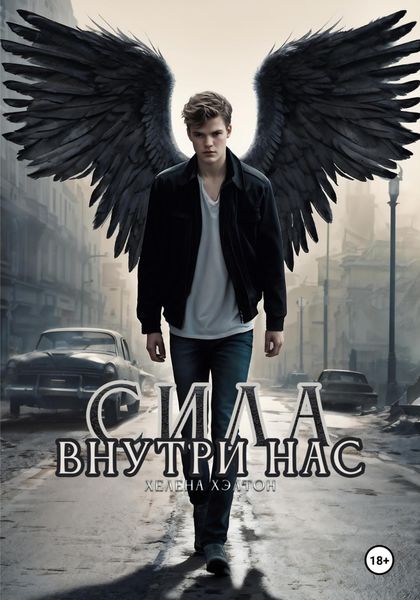 Обложка книги  «Сила внутри нас»
