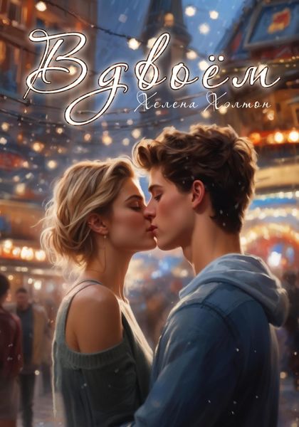 Обложка книги  «Вдвоём»