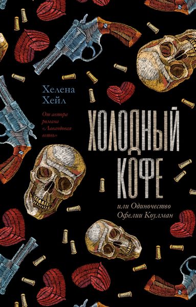 Обложка книги «Холодный кофе, или Одиночество Офелии Коулман»