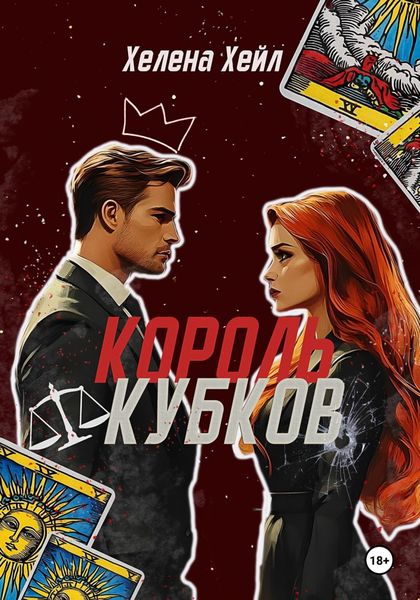 Обложка книги  «Король Кубков»