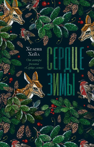 Обложка книги  «Сердце зимы»