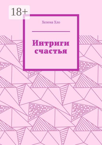 Обложка книги  «Интриги счастья»