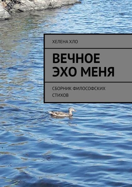 Обложка книги  «Вечное эхо меня. Сборник философских стихов»