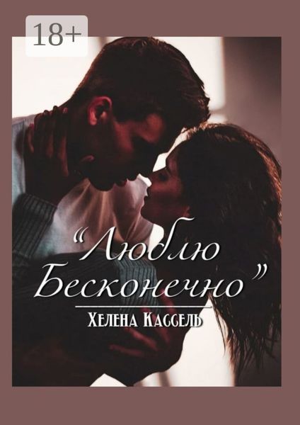 Обложка книги «Люблю бесконечно»