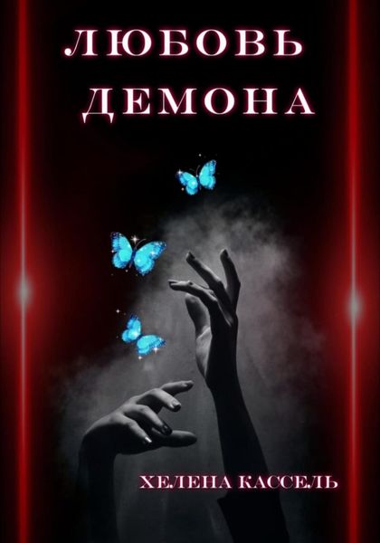 Обложка книги «Любовь демона»