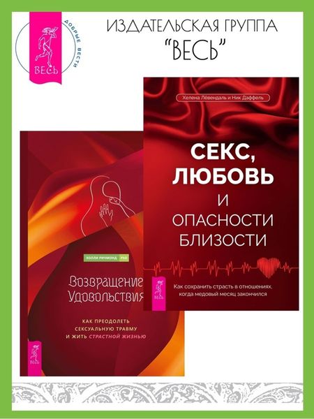 Обложка книги  «Секс, любовь и опасности близости: Как сохранить страсть в отношениях, когда медовый месяц закончился. Возвращение удовольствия: Как преодолеть сексуальную травму и жить страстной жизнью»
