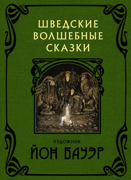 Обложка книги «Шведские волшебные сказки»