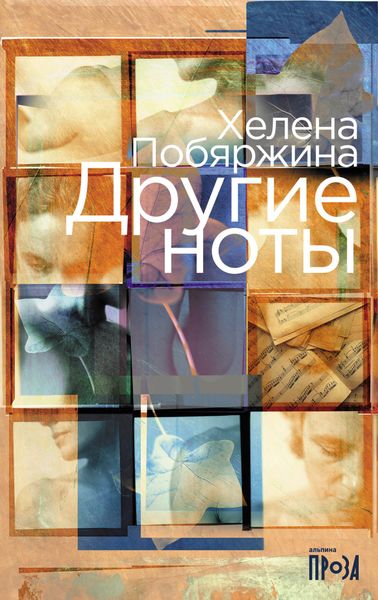 Обложка книги «Другие ноты»