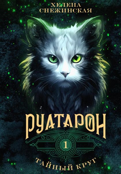 Обложка книги  «Руатарон. Тайный круг»