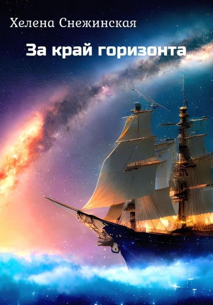 Обложка книги  «За край горизонта»