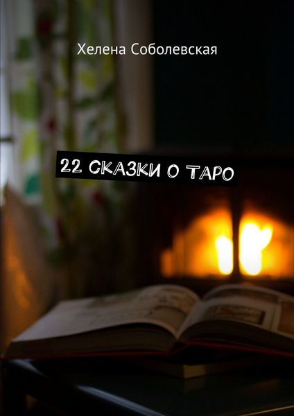 Обложка книги «22 сказки о Таро»