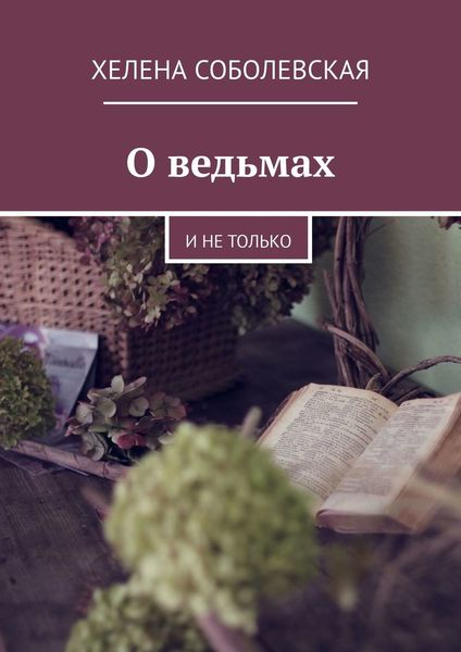 Обложка книги «О ведьмах. И не только»