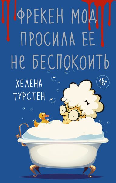 Обложка книги «Фрекен Мод просила ее не беспокоить»