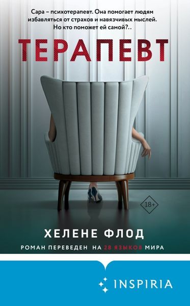 Обложка книги «Терапевт»