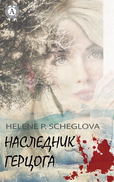 Обложка книги «Наследник герцога»