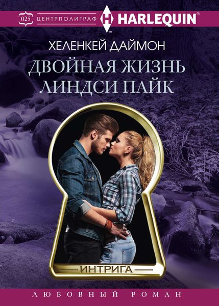 Обложка книги «Двойная жизнь Линдси Пайк»