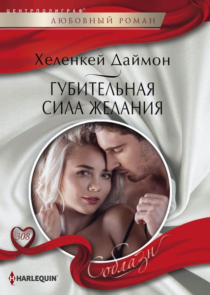 Обложка книги «Губительная сила желания»