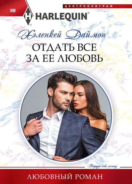Обложка книги «Отдать все за ее любовь»