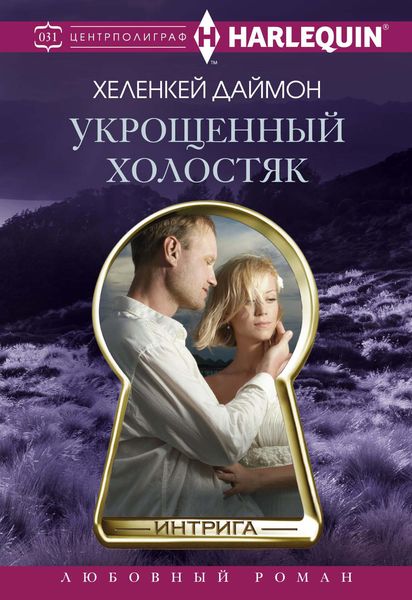Обложка книги «Укрощенный холостяк»