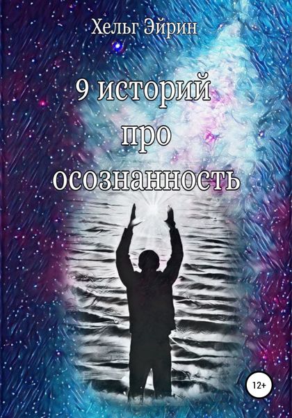 Обложка книги  «9 историй про осознанность»